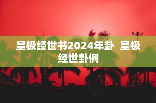 皇极经世书2025年卦 皇极经世卦例