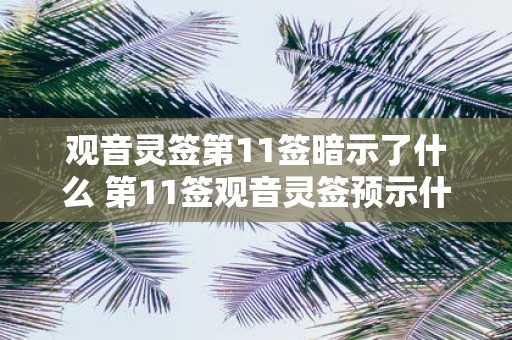 观音灵签第11签暗示了什么 第11签观音灵签预示什么