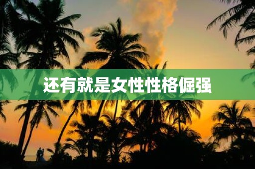 还有就是女性性格倔强