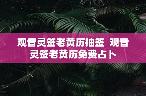 观音灵签老黄历抽签 观音灵签老黄历免费占卜