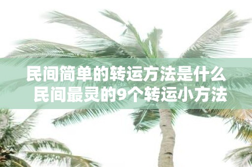 民间简单的转运方法是什么 民间最灵的9个转运小方法