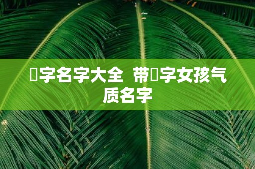 玥字名字大全 带玥字女孩气质名字