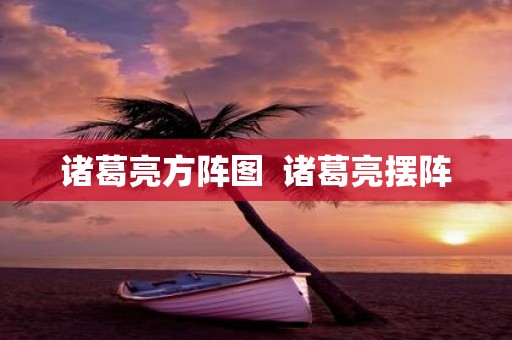 诸葛亮方阵图 诸葛亮摆阵