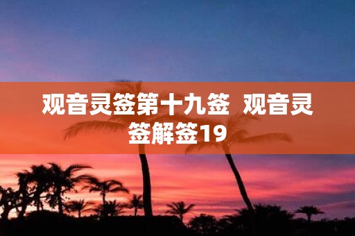 观音灵签第十九签 观音灵签解签19