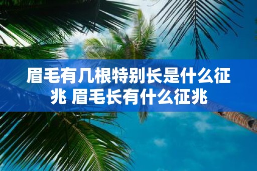 眉毛有几根特别长是什么征兆 眉毛长有什么征兆