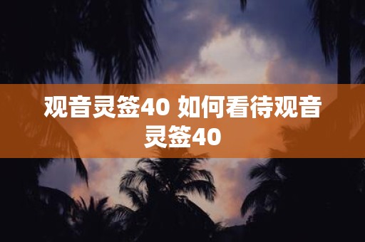 观音灵签40 如何看待观音灵签40