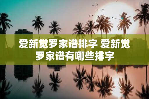爱新觉罗家谱排字 爱新觉罗家谱有哪些排字