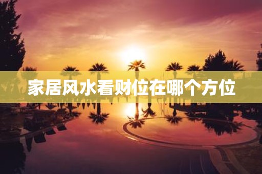 家居风水看财位在哪个方位