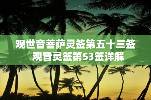观世音菩萨灵签第五十三签 观音灵签第53签详解