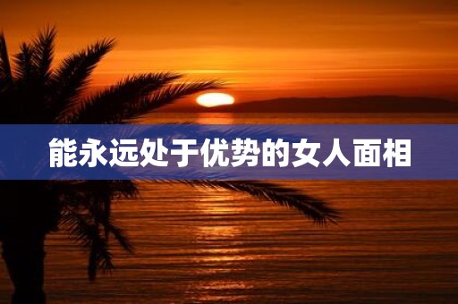 能永远处于优势的女人面相