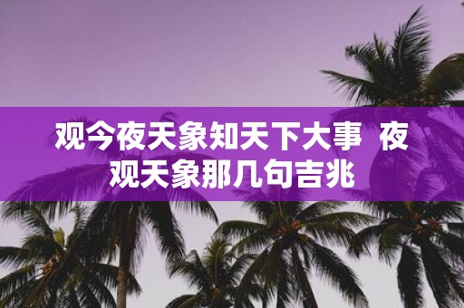 观今夜天象知天下大事 夜观天象那几句吉兆