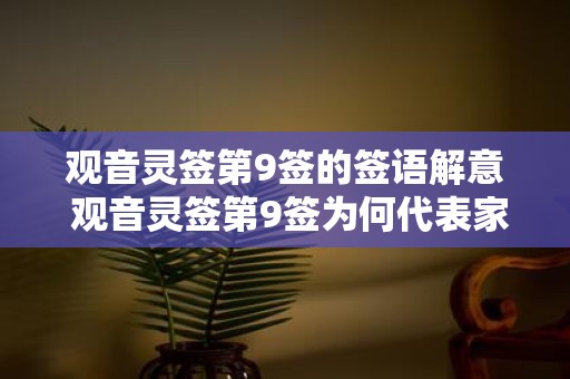 观音灵签第9签的签语解意 观音灵签第9签为何代表家人出游