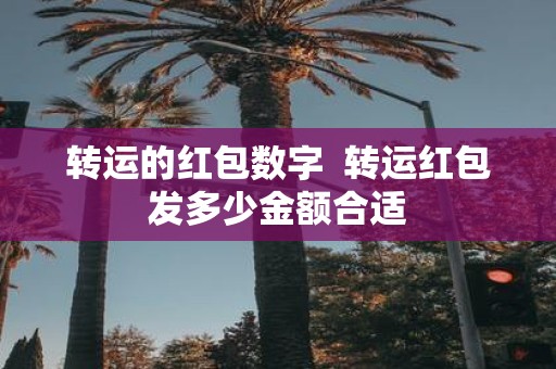 转运的红包数字 转运红包发多少金额合适