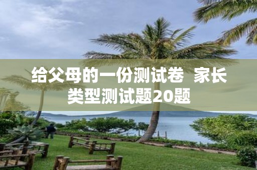 给父母的一份测试卷 家长类型测试题20题