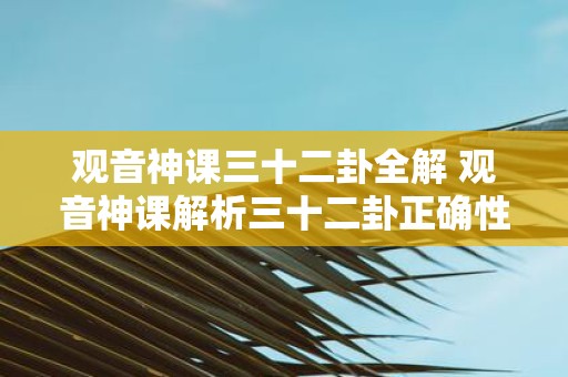 观音神课三十二卦全解 观音神课解析三十二卦正确性