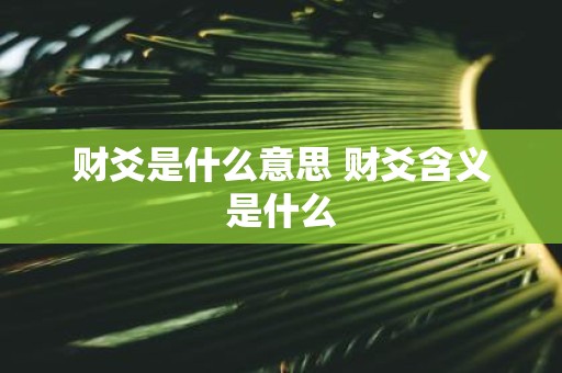 财爻是什么意思 财爻含义是什么