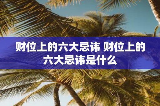 财位上的六大忌讳 财位上的六大忌讳是什么