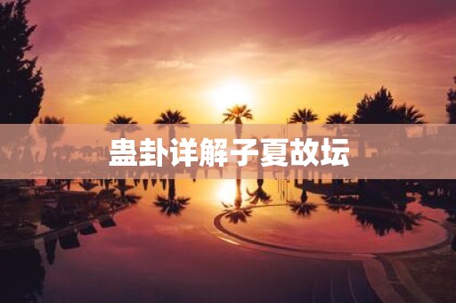 蛊卦详解子夏故坛