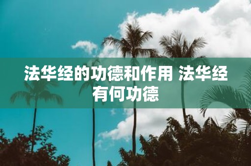 法华经的功德和作用 法华经有何功德