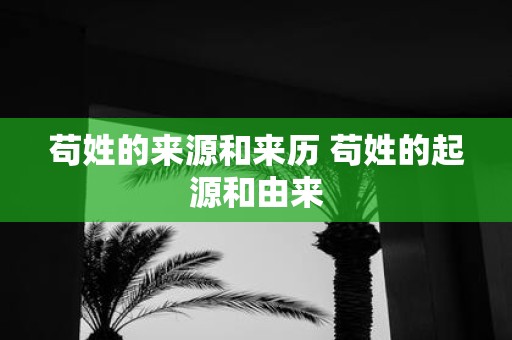 苟姓的来源和来历 苟姓的起源和由来