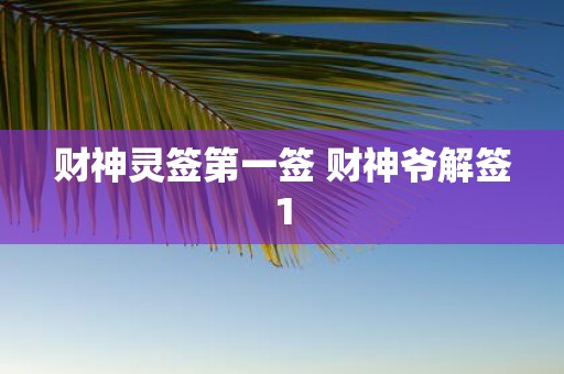 财神灵签第一签 财神爷解签1