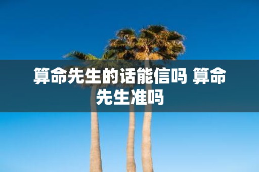 算命先生的话能信吗 算命先生准吗