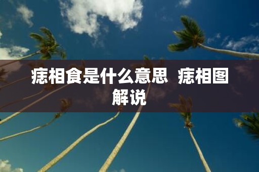 痣相食是什么意思 痣相图解说