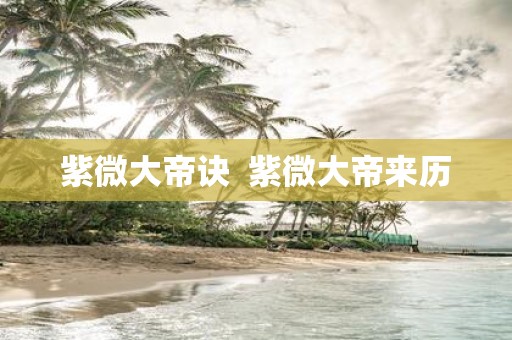 紫微大帝诀 紫微大帝来历
