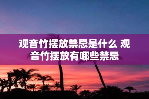 观音竹摆放禁忌是什么 观音竹摆放有哪些禁忌