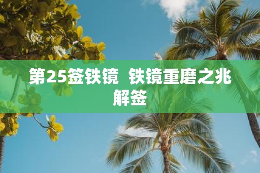 第25签铁镜 铁镜重磨之兆解签