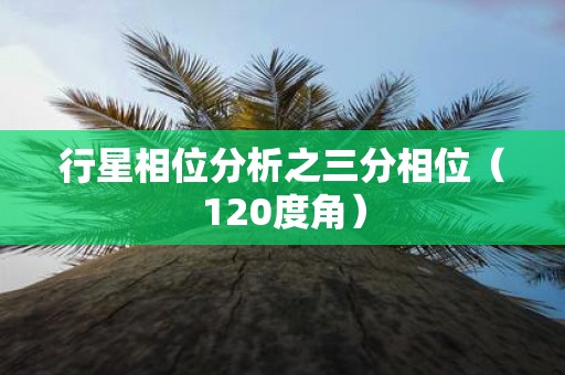 行星相位分析之三分相位（120度角）