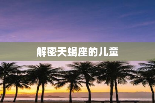 解密天蝎座的儿童