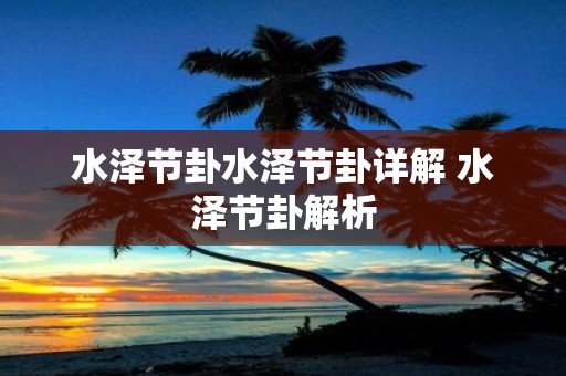 水泽节卦水泽节卦详解 水泽节卦解析