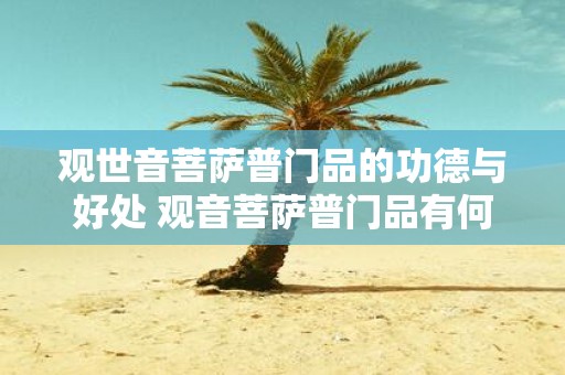 观世音菩萨普门品的功德与好处 观音菩萨普门品有何功德