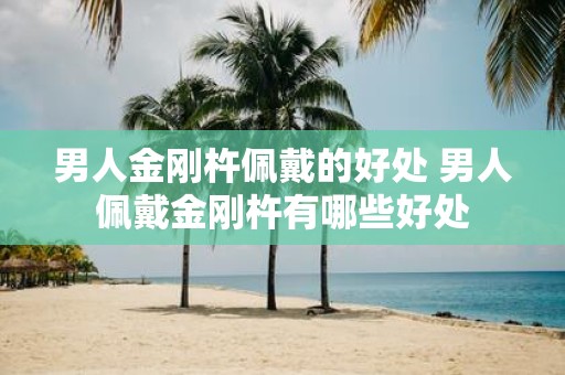 男人金刚杵佩戴的好处 男人佩戴金刚杵有哪些好处