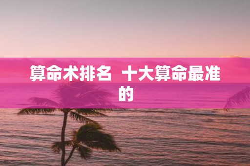 算命术排名 十大算命最准的
