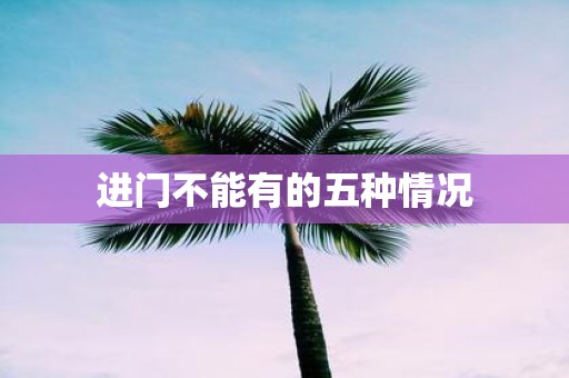 进门不能有的五种情况