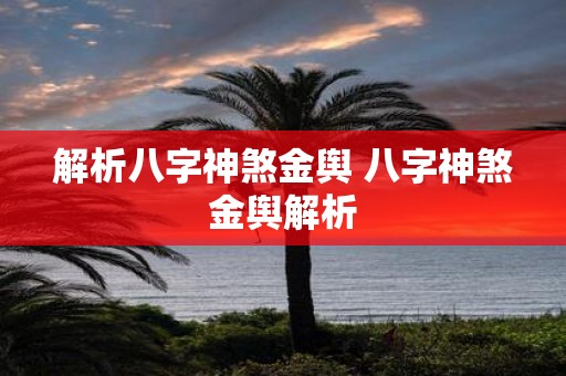 解析八字神煞金舆 八字神煞金舆解析
