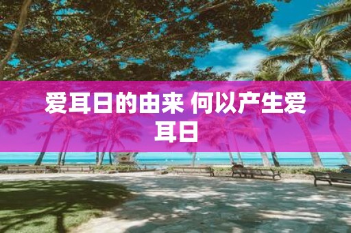 爱耳日的由来 何以产生爱耳日