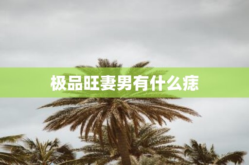 极品旺妻男有什么痣