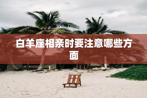 白羊座相亲时要注意哪些方面