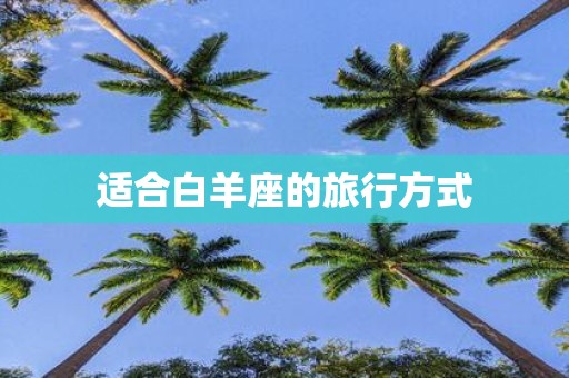 适合白羊座的旅行方式