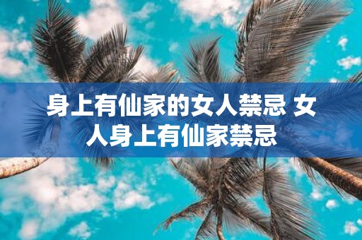 身上有仙家的女人禁忌 女人身上有仙家禁忌