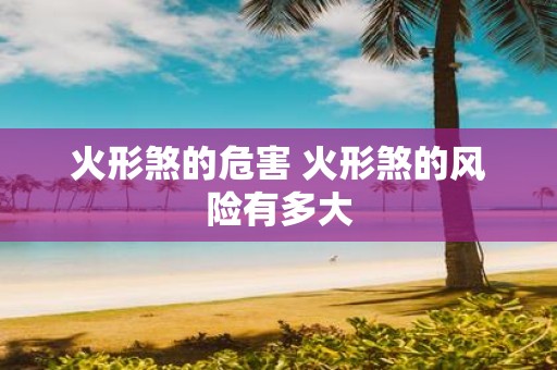 火形煞的危害 火形煞的风险有多大