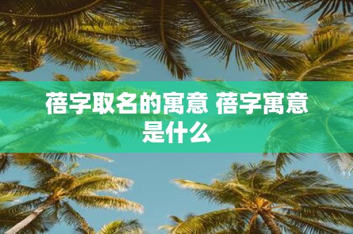 蓓字取名的寓意 蓓字寓意是什么