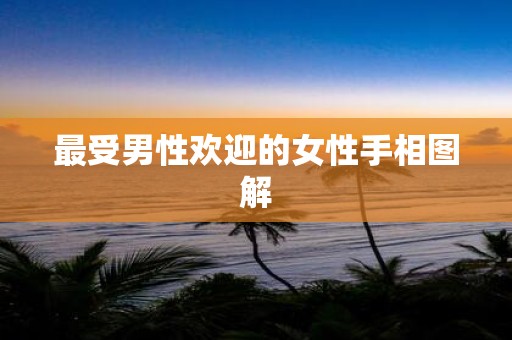 最受男性欢迎的女性手相图解