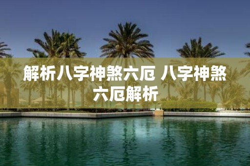 解析八字神煞六厄 八字神煞六厄解析