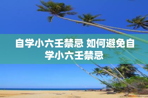 自学小六壬禁忌 如何避免自学小六壬禁忌