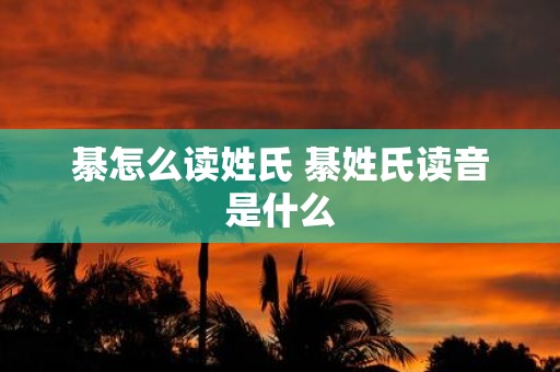 綦怎么读姓氏 綦姓氏读音是什么