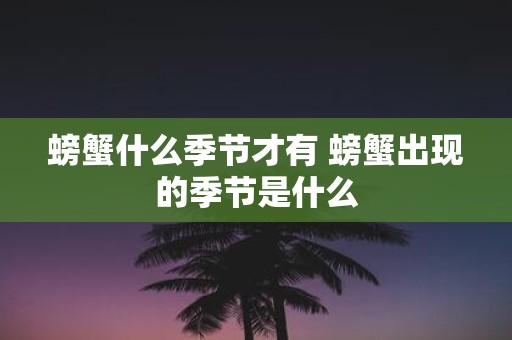 螃蟹什么季节才有 螃蟹出现的季节是什么